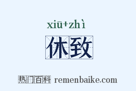 休致是什么意思的图片